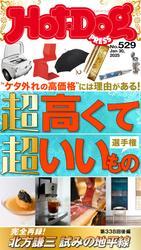 Ｈｏｔ－Ｄｏｇ　ＰＲＥＳＳ (ホットドッグプレス)　ｎｏ．５２９　超高くて超いいもの選手権 サムネイル