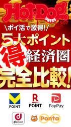 Ｈｏｔ－Ｄｏｇ　ＰＲＥＳＳ (ホットドッグプレス)　ｎｏ．５０７　ポイ活で激得！　５大ポイント経済圏マル得完全比較！ サムネイル