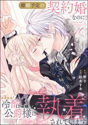 離婚予定の契約婚なのに、冷酷公爵様に執着されています（分冊版）　【第16話】 サムネイル
