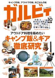 ガルビィ 2024年10月号 サムネイル