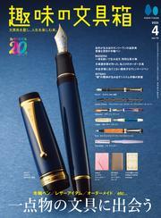 趣味の文具箱 2025年4月号 Vol.73 サムネイル