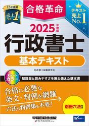 2025年度版 合格革命 行政書士 基本テキスト サムネイル
