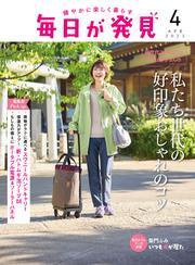 毎日が発見　電子版　2025年4月号 サムネイル