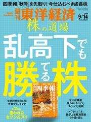 週刊東洋経済 (2024年9月14日号) 【読み放題限定】 サムネイル