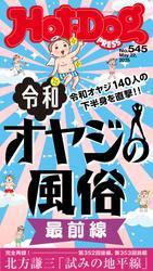 Ｈｏｔ－Ｄｏｇ　ＰＲＥＳＳ (ホットドッグプレス)　ｎｏ．５４５　令和オヤジの風俗　最前線 サムネイル