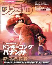 週刊ファミ通 【2025年7月24日号 No.1906】 サムネイル