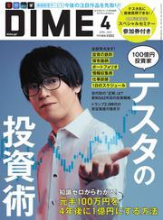 DIME (2025年4月号) サムネイル