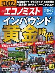週刊エコノミスト サムネイル