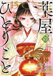 薬屋のひとりごと 15巻 サムネイル