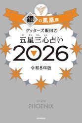 ゲッターズ飯田の五星三心占い2026　銀の鳳凰座 サムネイル