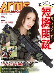 月刊アームズマガジン2024年11月号 サムネイル