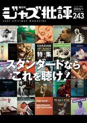 ジャズ批評 (2025年1月号（243号）) サムネイル