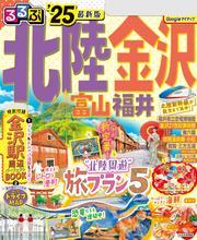 るるぶ北陸 金沢 富山 福井'25 サムネイル