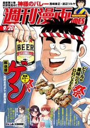 週刊漫画ＴＩＭＥＳ　２０２４年９／２０号 サムネイル