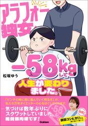 アラフォー独女、-58kgして人生が変わりました。 サムネイル