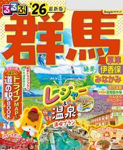 るるぶ群馬 草津 伊香保 みなかみ'26 サムネイル