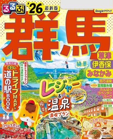 るるぶ群馬 草津 伊香保 みなかみ'26 サムネイル