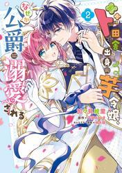 ド田舎出身の芋令嬢、なぜか公爵に溺愛される2【電子限定特典付き】 サムネイル