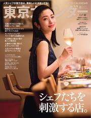 東京カレンダー (2025年8月号) 【読み放題限定】 サムネイル