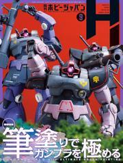 月刊ホビージャパン サムネイル