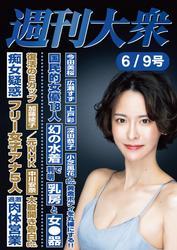 週刊大衆 2025年６月９日号ライト版[雑誌] サムネイル
