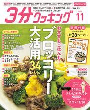 【CBCテレビ版】３分クッキング 2024年11月号 サムネイル