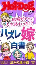 Ｈｏｔ－Ｄｏｇ　ＰＲＥＳＳ (ホットドッグプレス)　ｎｏ．５１８　結婚ガチャで人生終わった！？　ハズレ嫁白書 サムネイル