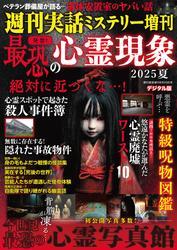週刊実話 増刊　発禁！ 最恐の心霊現象2025夏【読み放題限定】 サムネイル