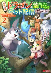社畜の俺、ドラゴンに懐かれたのでペット配信を始めます～チビッ子ドラゴンとモンスター牧場ライフ～（コミック） ： 2 サムネイル