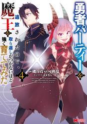勇者パーティーを追放されたので、魔王を取り返しがつかないほど強く育ててみた（コミック） ： 4 サムネイル