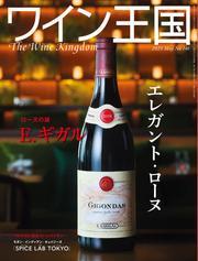ワイン王国 (2025年5月号) サムネイル