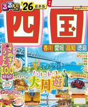 るるぶ四国'26 サムネイル