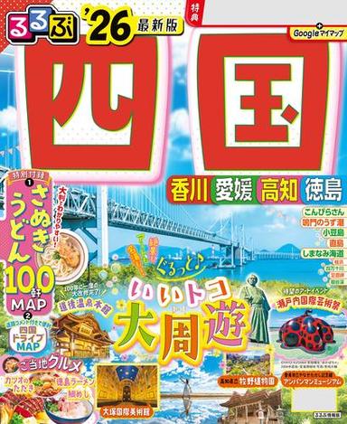 るるぶ四国'26 サムネイル