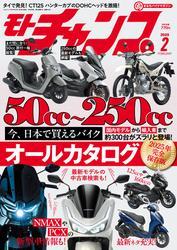 モトチャンプ (2025年2月号) サムネイル