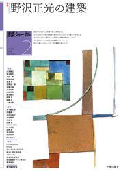 建築ジャーナル (2025年2月号) サムネイル