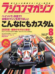 ラジコンマガジン (2025年8月号) サムネイル