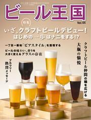 ビール王国 (Vol.44) サムネイル