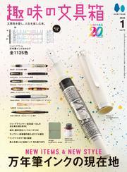 趣味の文具箱 2025年1月号 Vol.72 サムネイル