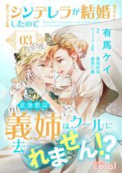 シンデレラが結婚したので意地悪な義姉はクールに去……れません！？（3） サムネイル