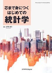 芯まで身につく はじめての統計学 サムネイル
