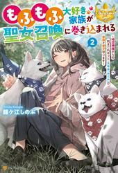 もふもふ大好き家族が聖女召喚に巻き込まれる　～時空神様からの気まぐれギフト・スキル『ルーム』で家族と愛犬守ります～２ サムネイル