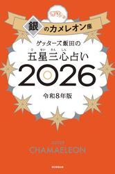 ゲッターズ飯田の五星三心占い2026　銀のカメレオン座 サムネイル