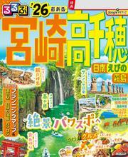 るるぶ宮崎 高千穂 日南 えびの 霧島'26 サムネイル