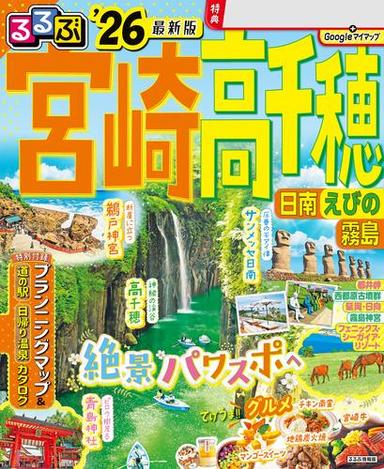 るるぶ宮崎 高千穂 日南 えびの 霧島'26 サムネイル