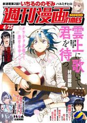 週刊漫画ＴＩＭＥＳ　２０２５年４／２５号 サムネイル