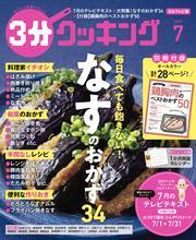 【日本テレビ】３分クッキング 2025年7月号 サムネイル