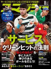 スマッシュ (2025年8月号) 【読み放題限定】 サムネイル