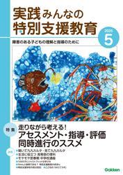 実践　みんなの特別支援教育 (2025年5月号) サムネイル