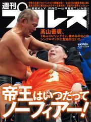 週刊プロレス (2024年9月25日号) サムネイル