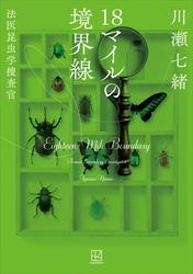 １８マイルの境界線　法医昆虫学捜査官 サムネイル